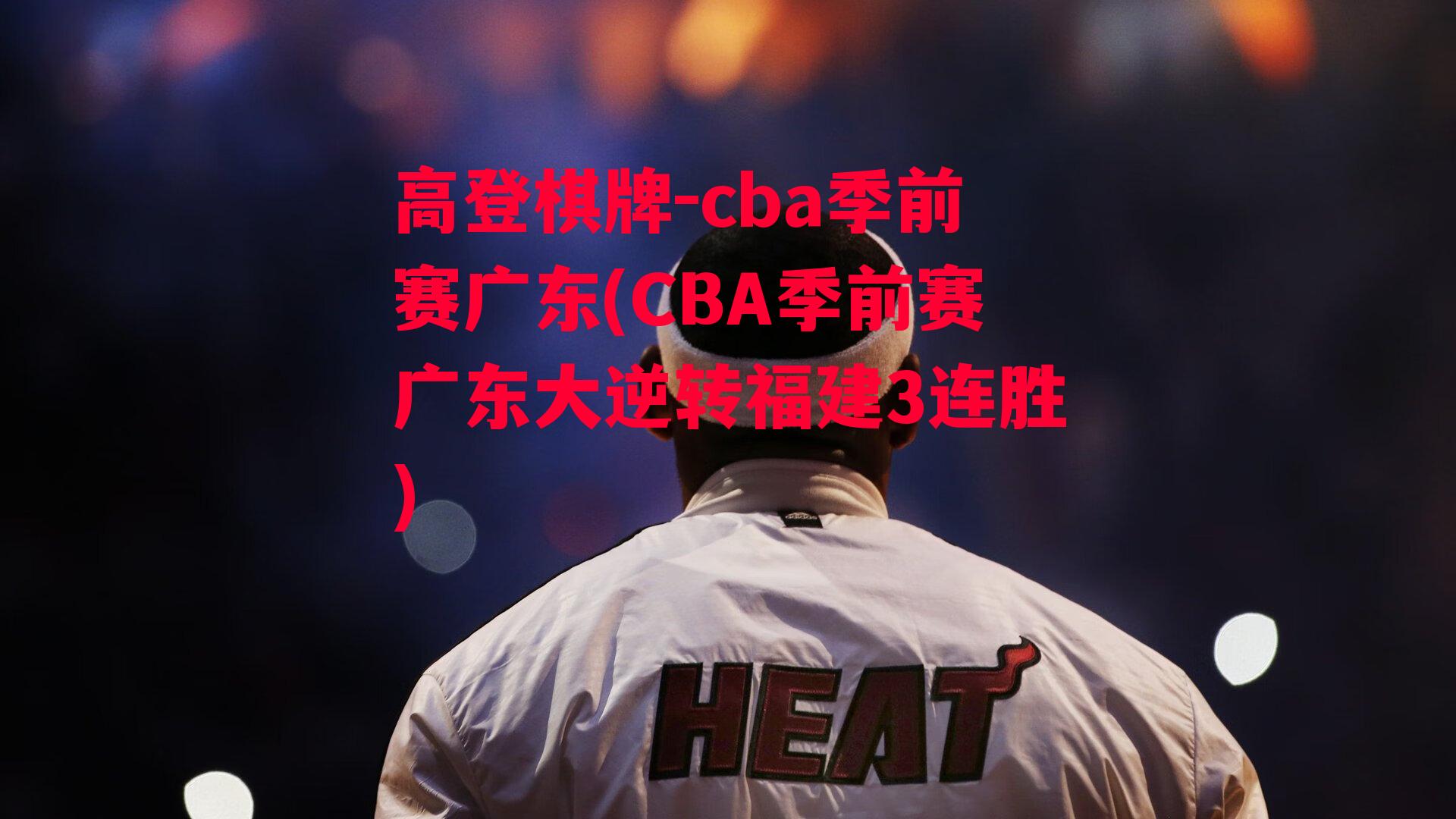 cba季前赛广东(CBA季前赛广东大逆转福建3连胜)