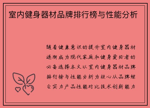 室内健身器材品牌排行榜与性能分析