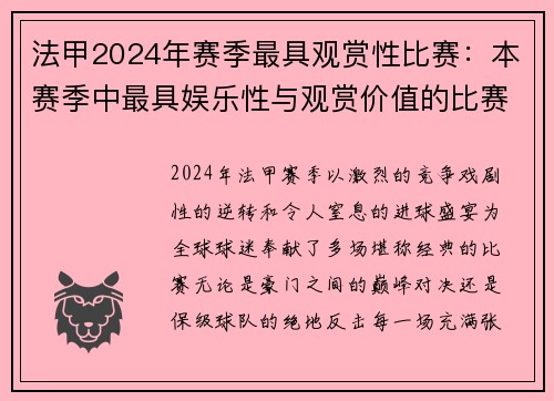 法甲2024年赛季最具观赏性比赛：本赛季中最具娱乐性与观赏价值的比赛
