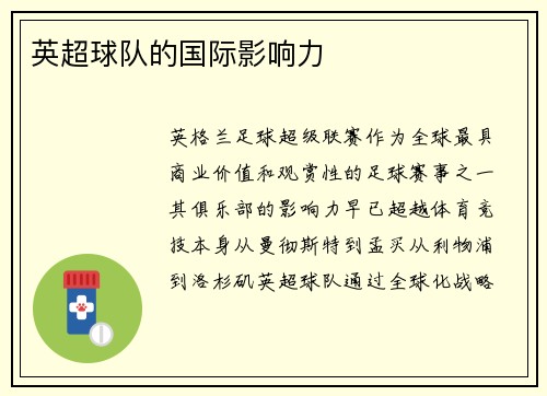 英超球队的国际影响力