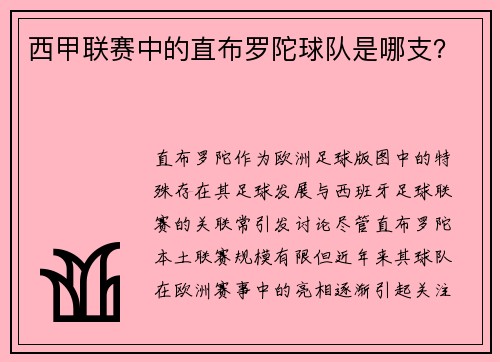 西甲联赛中的直布罗陀球队是哪支？