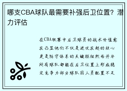 哪支CBA球队最需要补强后卫位置？潜力评估