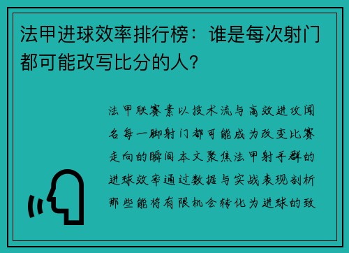 法甲进球效率排行榜：谁是每次射门都可能改写比分的人？