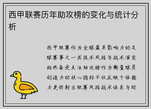 西甲联赛历年助攻榜的变化与统计分析