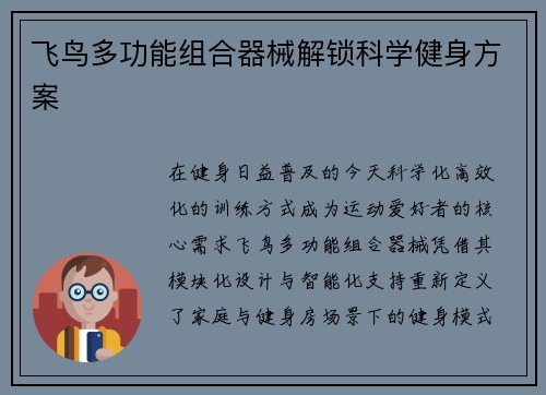 飞鸟多功能组合器械解锁科学健身方案