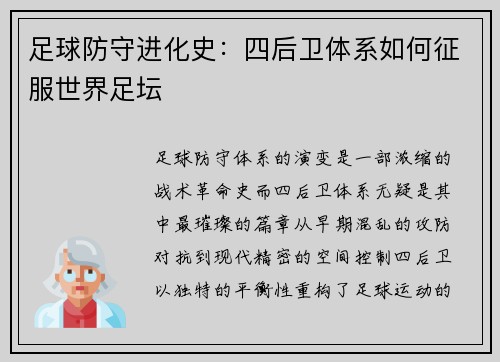 足球防守进化史：四后卫体系如何征服世界足坛