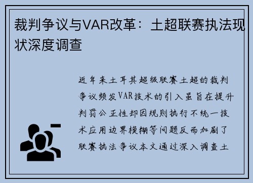 裁判争议与VAR改革：土超联赛执法现状深度调查