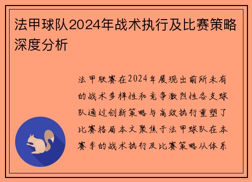法甲球队2024年战术执行及比赛策略深度分析