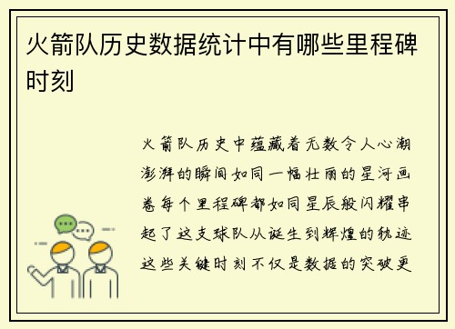 火箭队历史数据统计中有哪些里程碑时刻