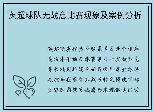 英超球队无战意比赛现象及案例分析