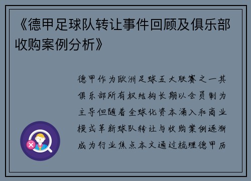 《德甲足球队转让事件回顾及俱乐部收购案例分析》