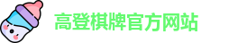 高登棋牌(中国)官方网站 - GD Board Games