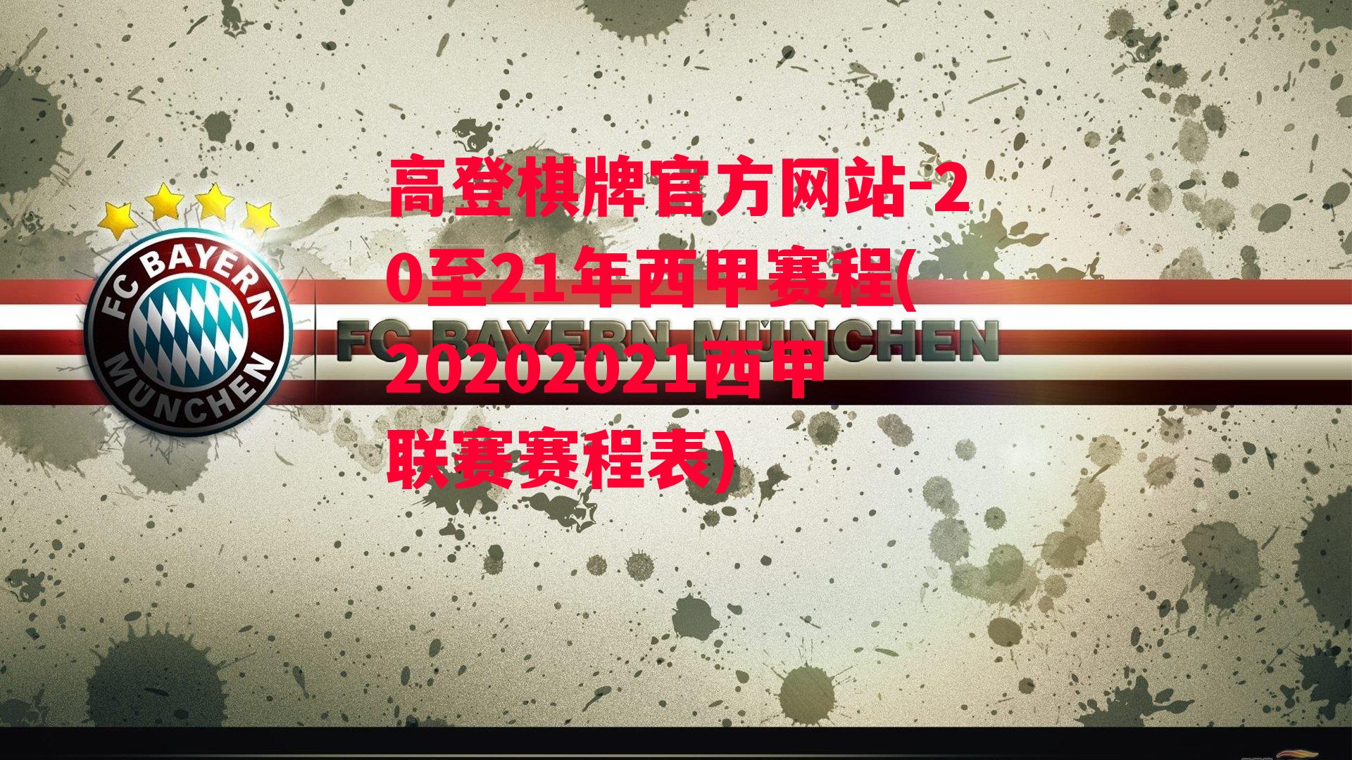 高登棋牌官方网站-20至21年西甲赛程(20202021西甲联赛赛程表)