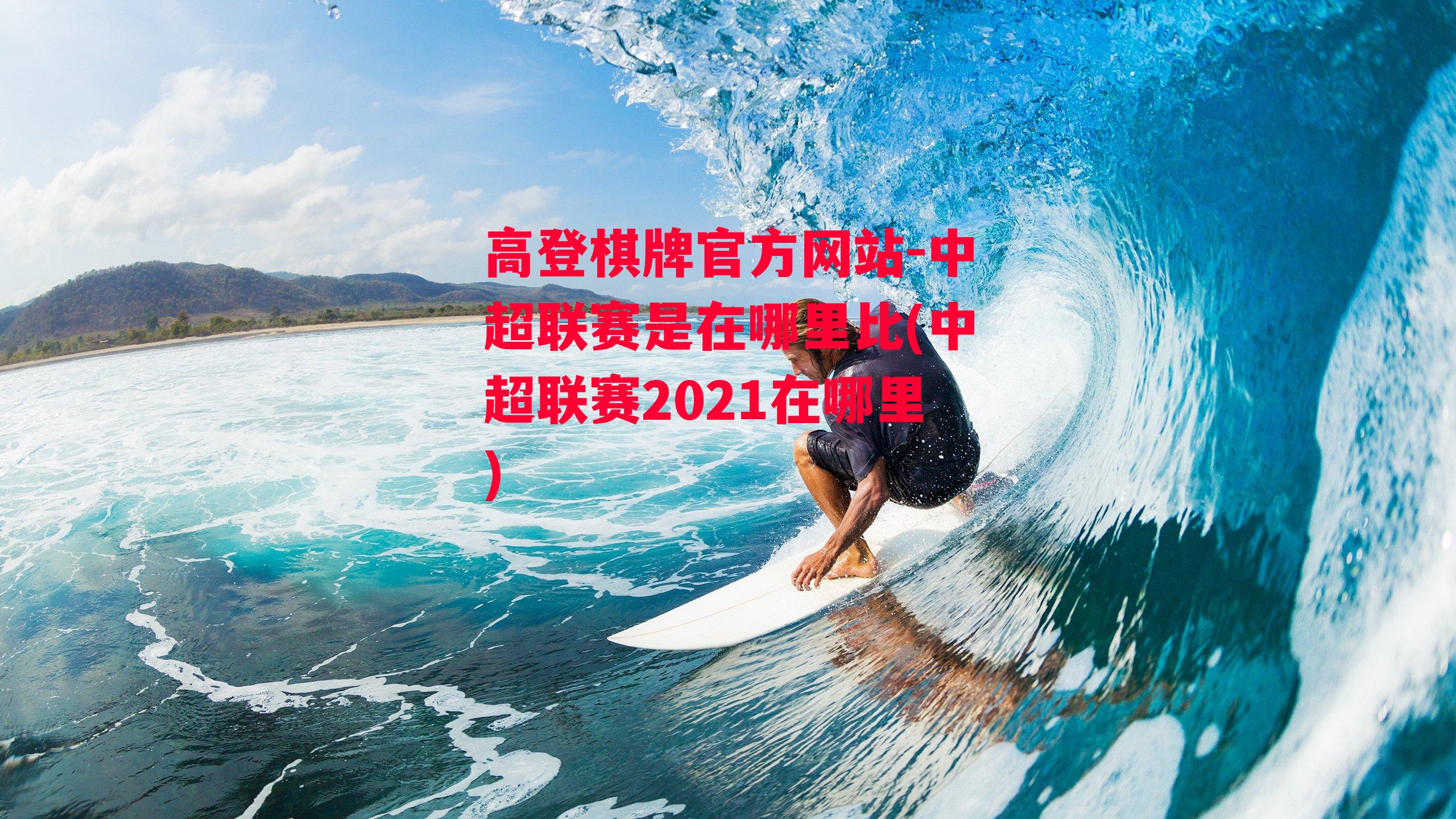 中超联赛是在哪里比(中超联赛2021在哪里)